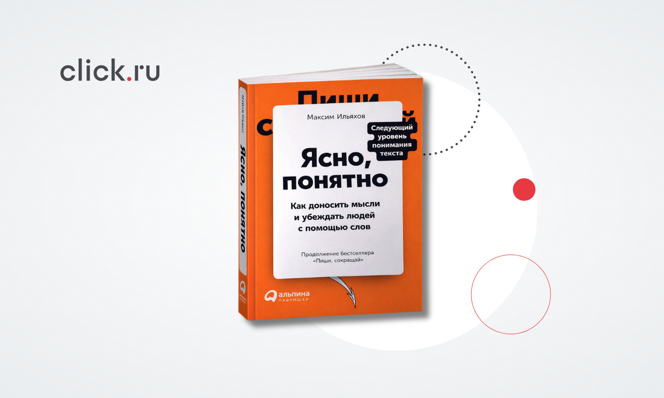 «Ясно, понятно»: как писать тексты, которые попадают в цель