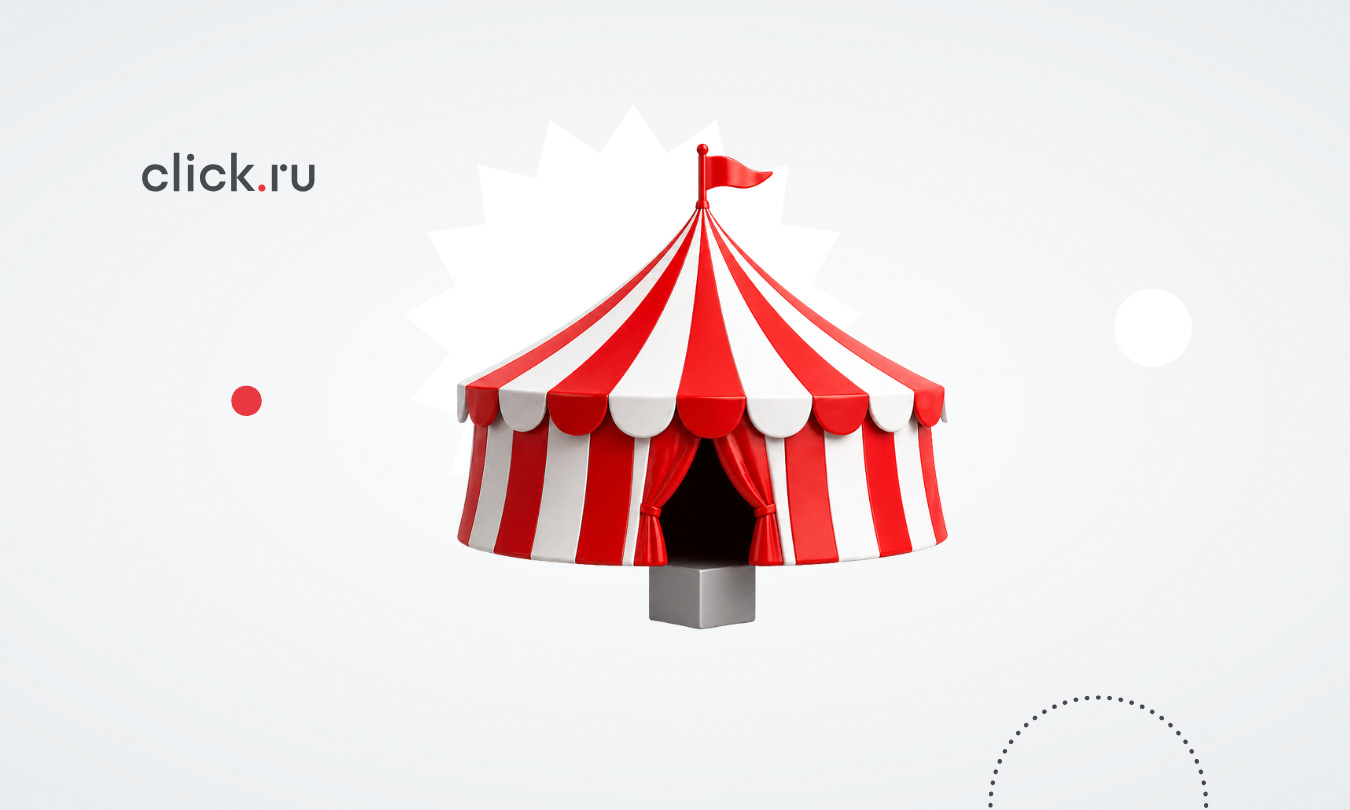 Как продвигать масштабные шоу с ограниченным бюджетом с помощью click.ru