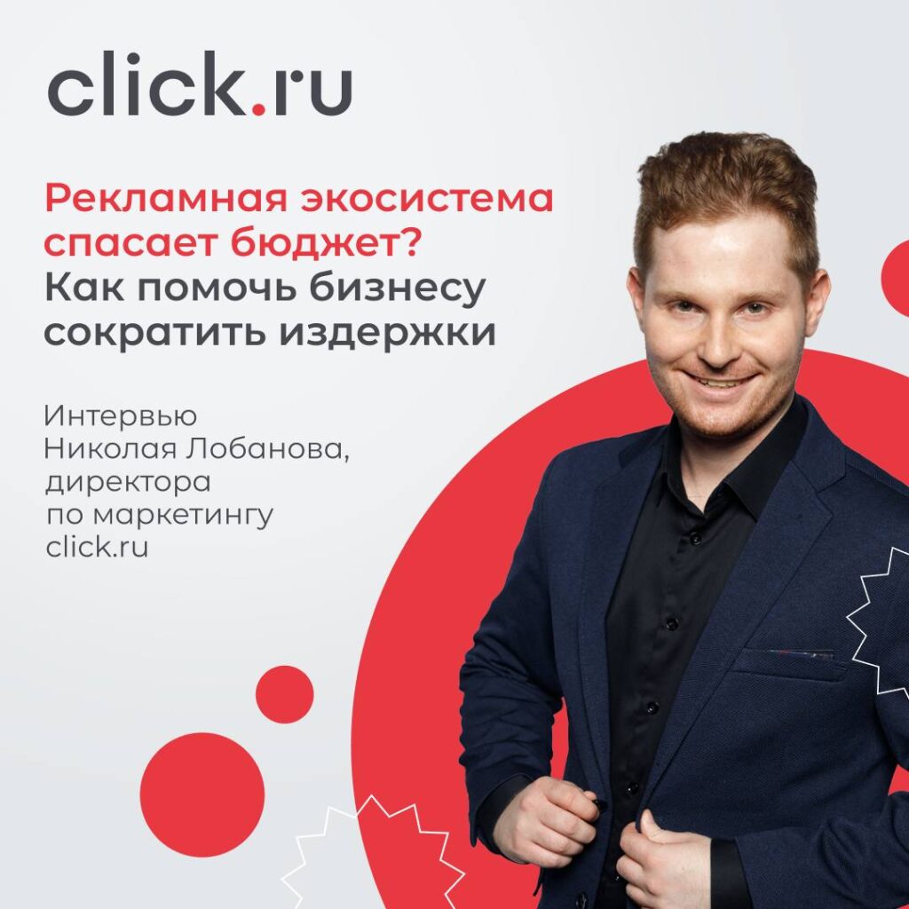 Директор по маркетингу click.ru Николай Лобанов дал интервью для подкаста «Бизнес а-ля Рус»