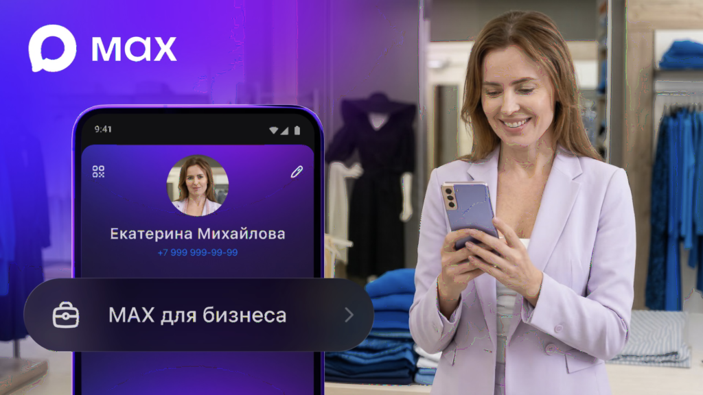 В приложении MAX появился раздел для бизнеса