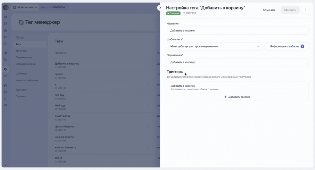 Переход к настройкам тега в Яндекс Тег Менеджере