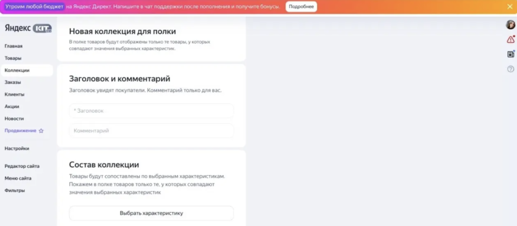 Создание товарных коллекций для полок в Яндекс KIT