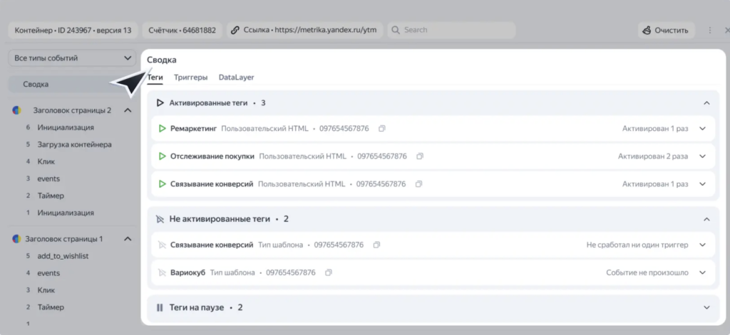 Вкладка «Сводка» в Яндекс Тег Менеджере, источник