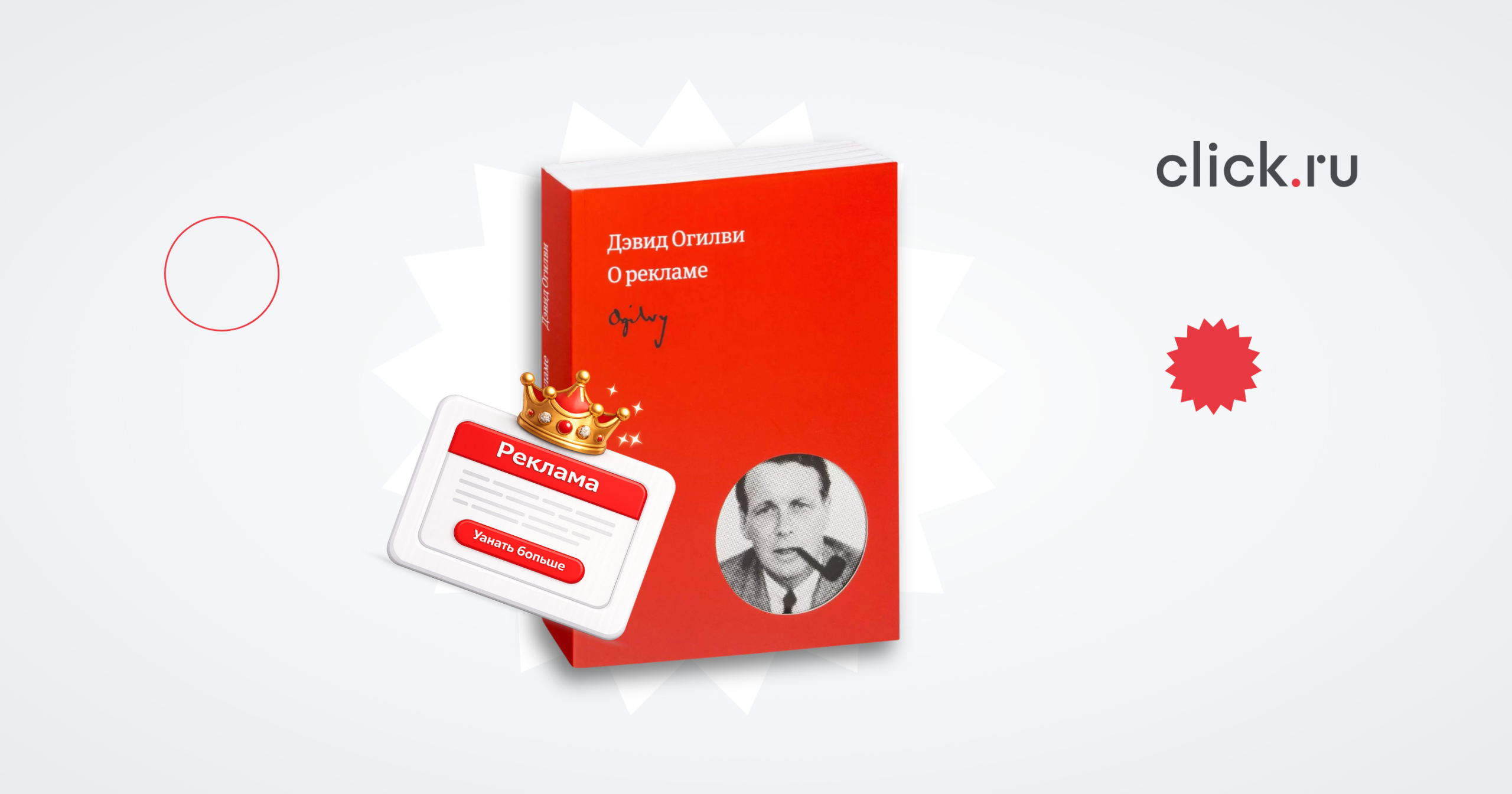 Как создавать продающие объявления: разбор книги «Огилви о рекламе»