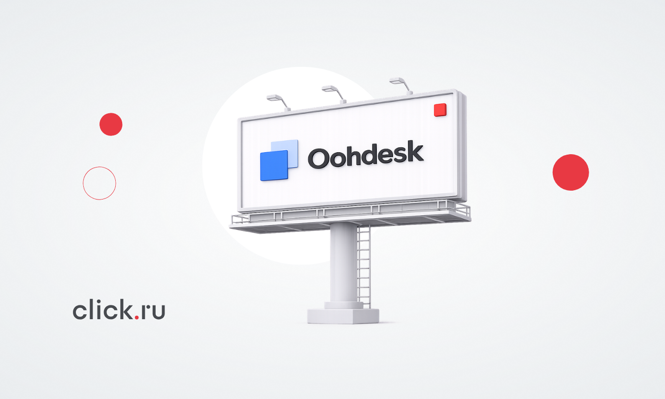 Oohdesk: обзор сервиса для управления наружной рекламой