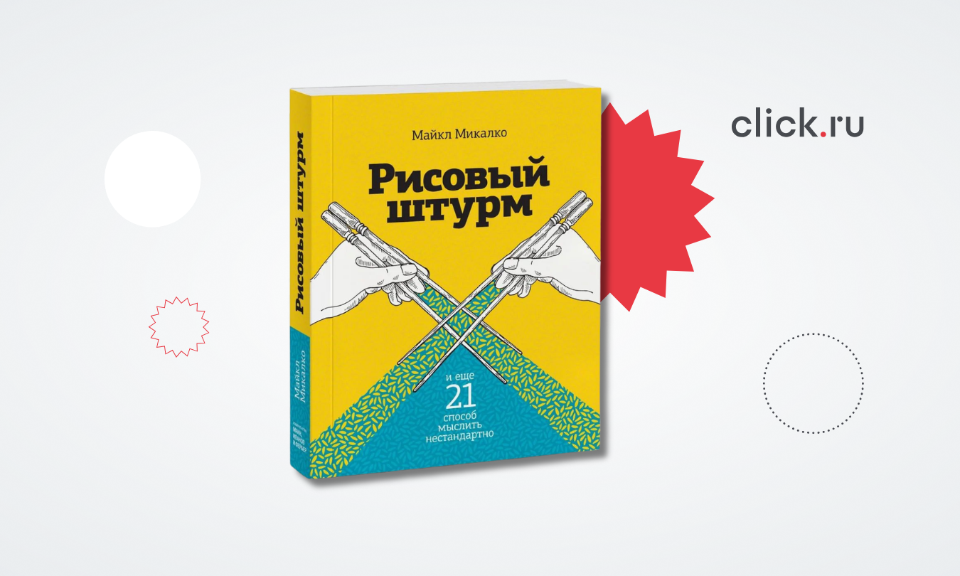 Как перестать думать шаблонами и генерировать крутые идеи: разбор книги «Рисовый штурм» Майкла Микалко