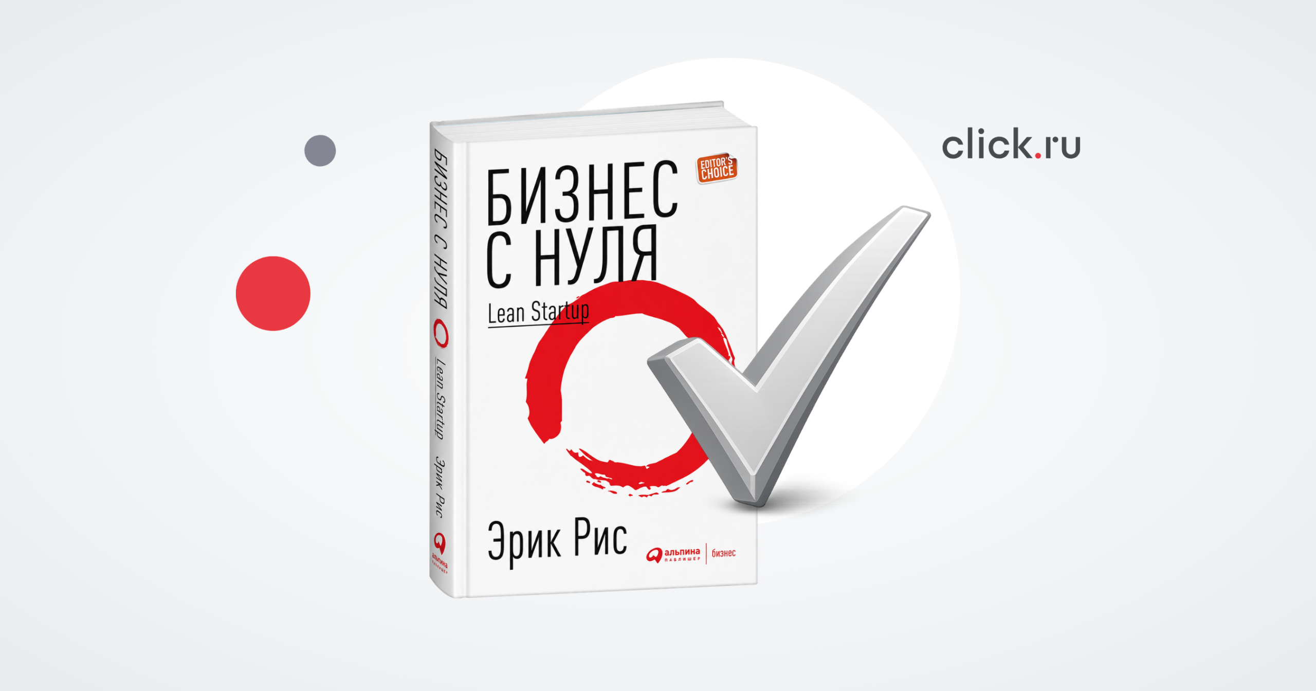 Что почитать предпринимателю: «Бизнес с нуля. Метод Lean Startup» Эрика Риса