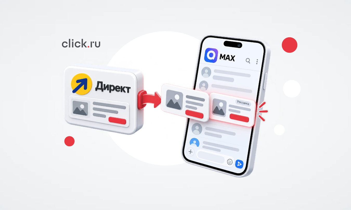 Как рекламироваться в MAX через Яндекс Директ: подробный гайд